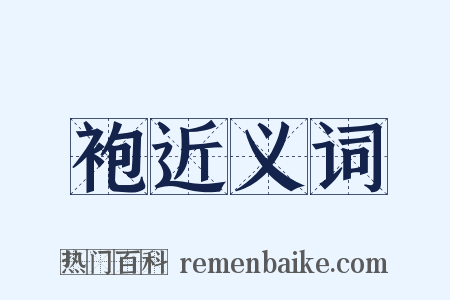 袍近义词是什么意思的图片